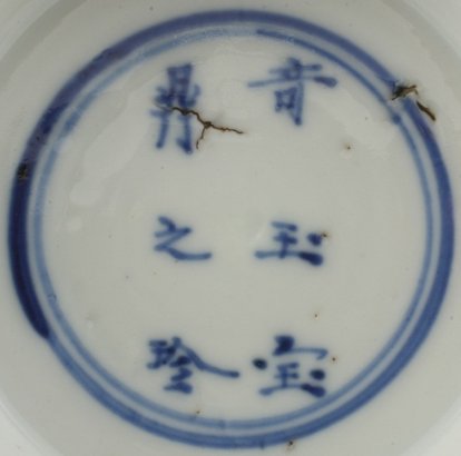 2010856 Six-character mark: Qi Yu bao ding zhi zhen, (Precious object of rare jade among treasured vessels), in a double circle, underglaze blue.